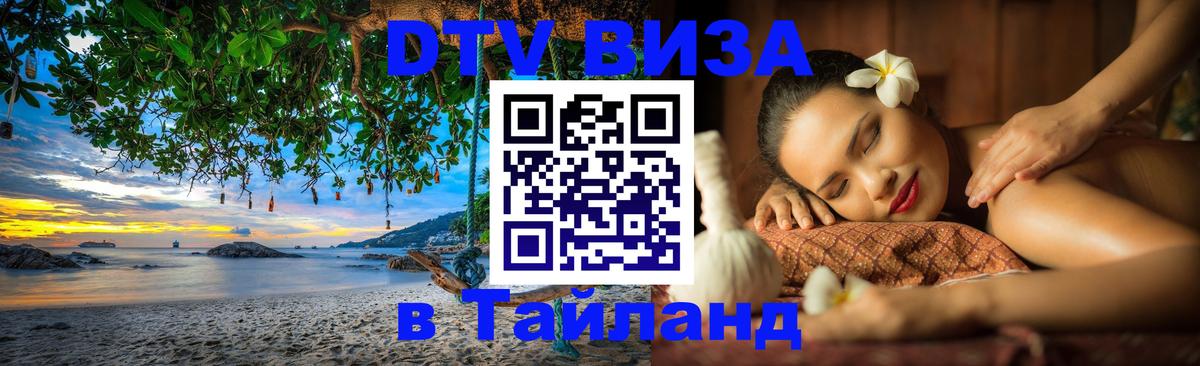 Купить DTV визу в Таиланд Рязань 